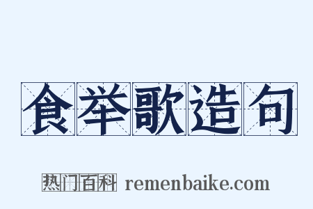 食举歌造句是什么意思的图片